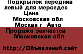 Подкрылок передний левый для мерседес 208 › Цена ­ 2 800 - Московская обл., Москва г. Авто » Продажа запчастей   . Московская обл.